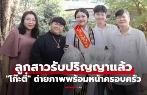 “โก๊ะตี๋” ปลื้มใจ ลูกสาวรับปริญญาแล้ว ถ่ายภาพพร้อมหน้าครอบครัว