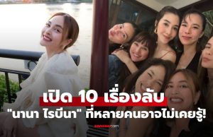 เปิด 10 เรื่องลับ “นานา ไรบีนา” ที่หลายคนอาจไม่รู้! จากดีเจสาวใต้สู่กาวใจของ “แก๊งนางฟ้า”