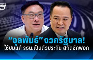 “จุลพันธ์” จวกรัฐบาล! ใช้ปมแก้ รธน.เป็นตัวประกัน สกัดฝ่ายค้านซักฟอก