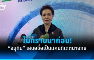 “ศุภจี” ไม่ทราบมาก่อน! “อนุทิน” เสนอชื่อเป็นแคนดิเดตนายกฯ