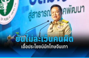 “อนุทิน” ยันไม่ละเว้นคนผิด ปมเรือนจำพิเศษกรุงเทพ เอื้อประโยชน์นักโทษจีนเทา