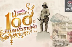 ออมสิน ออกเงินฝาก น้อมรำลึก ร. 6 ฝาก 100 วัน ดอกเบี้ยสูงสุด 25%