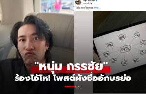“หนุ่ม กรรชัย” ร้องโอ้โห! เปิดผังชื่ออักษรย่อ บอกทายไม่ถูกเลย ชาวเน็ตรุมคอมเมนต์กันใหญ่
