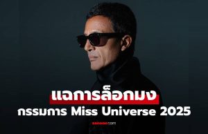 แรงมาก! หนึ่งในคณะกรรมการ Miss Universe 2025 ร่ายยาวแฉการล็อกมง