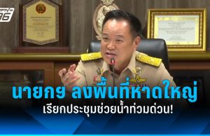 นายกฯ ลงพื้นที่น้ำท่วมหาดใหญ่ เรียกหน่วยงานประชุมด่วน เร่งช่วยประชาชน