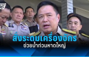 นายกฯ สั่งระดมเครื่องจักรใหญ่ช่วยน้ำท่วมหาดใหญ่ กำชับผู้ว่าฯไม่ต้องกังวลเรื่องงบ