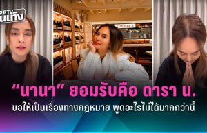 เคลื่อนไหวแล้ว! “นานา ไรบีนา” ยอมรับคือ ดารา น. พูดอะไรไม่ได้มาก ขอโอกาสทำงาน