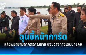 “อนุทิน” ฉุนชี้หน้าใส่การ์ด หลังพยายามนำตัวคุณยายออก เหตุนั่งขวางทางเดินนายกฯ