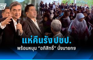 ผู้นำชุมชน-อิหม่าม กทม. แห่คืนรัง ปชป. หนุน “อภิสิทธิ์” นั่งนายกฯ