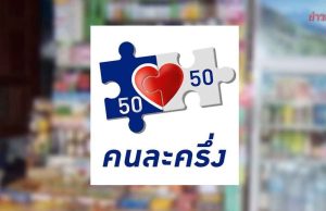 ‘คนละครึ่ง พลัส’ สะพัด 5 หมื่นล้าน รีบใช้ก่อนหมดเขต 31 ธ.ค.นี้