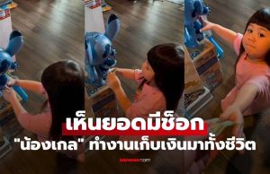 “น้องเกล” ทำงานเก็บเงินมาทั้งชีวิต แคะกระปุกให้ “เพื่อนมอส” ยืม เห็นยอดมีช็อก