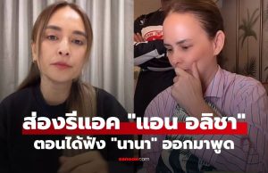 รีแอค! “แอน อลิชา” ตอนที่ได้ดูคลิป “นานา” ออกมาพูดครั้งแรก เรียลมาก!