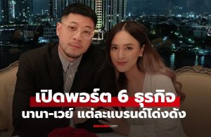 เปิดพอร์ตธุรกิจ “นานา ไรบีนา – เวย์ ไทยเทเนียม” ทำอะไร? สรุปสั้นๆ 6 ธุรกิจดังเป็นที่รู้จัก