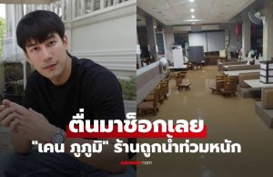 “เคน ภูภูมิ” ตื่นมาช็อกเลย ร้านถูกน้ำท่วมหนัก เปิดภาพทำแทบทรุด