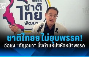 “ชาติไทยพัฒนา” ยันไม่ยุบพรรค! จ่อชง “กัญจนา” นั่งตำแหน่งหัวหน้าพรรค