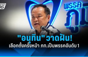 “อนุทิน” วาดฝันเลือกตั้งครั้งหน้า ภท.เป็นพรรคอันดับ 1 เลี่ยงตอบจับมือ ปชน.หรือไม่!