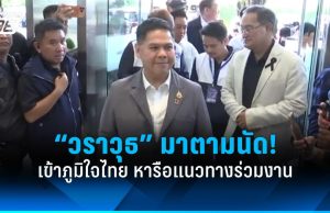 “วราวุธ” มาตามนัด! เดินทางเข้าภูมิใจไทย แสดงตัวร่วมงานทางการเมือง