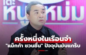 “แม็กก้า ชวนชื่น” เล่าชีวิตครั้งหนึ่งในเรือนจำ ปัจจุบันขับแกร็บหาเงินเลี้ยงตัวเอง