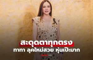 “ทาทา” ทำสะดุดตาทุกตรง ลุคใหม่ทำคอมเมนต์มาเต็มจริงๆ