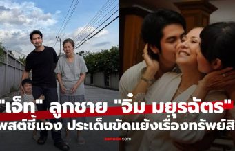 “เจ็ท ณัฐพงศ์ ” ลูกชาย “จิ๋ม มยุรฉัตร” โพสต์ชี้แจง ประเด็นขัดแย้งเรื่องทรัพย์สิน