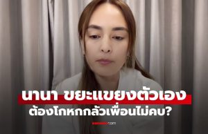 “นานา” ยังรู้สึกขยะแขยงรังเกียจตัวเอง ที่โกหกเพราะกลัวเพื่อนไม่คบ?