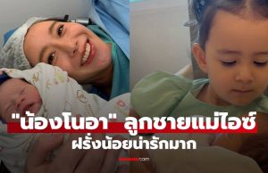 “ไอซ์ อภิษฎา” พาลูกชายมารายงานตัว “น้องโนอา” ฝรั่งน้อยน่ารักมาก