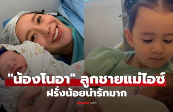 “ไอซ์ อภิษฎา” พาลูกชายมารายงานตัว “น้องโนอา” ฝรั่งน้อยน่ารักมาก