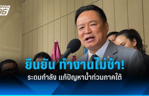 “อนุทิน” ลั่นรัฐบาลทำงานไม่ช้า เร่งแก้ปัญหาน้ำท่วมภาคใต้