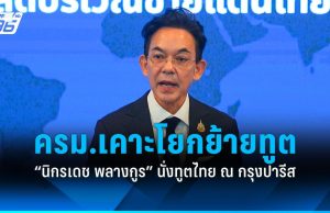 ครม.เคาะโยกย้ายทูต 9 ตำแหน่ง “นิกรเดช พลางกูร” ขยับนั่งเอกอัครราชทูตไทย ณ กรุงปารีส