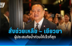 “อนุทิน” สั่งช่วยเหลือ