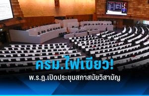 ครม.ไฟเขียว พ.ร.ฎ.เรียกประชุมสภาสมัยวิสามัญ 10-11 ธ.ค. เปิดทางแก้ รธน.