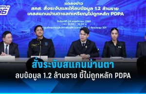 “สคส.” สั่งระงับ – ลบข้อมูลสแกนม่านตาแลกเหรียญคริปโตฯ 1.2 ล้านราย ชี้ไม่ถูกหลัก PDPA