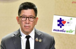 คลัง เล็งใช้โมเดล “คนละครึ่ง พลัส” ฟื้นเศรษฐกิจภาคใต้ หลังน้ำท่วม