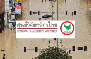 ศูนย์วิจัยกสิกร คาด น้ำท่วมใต้ ทุบเศรษฐกิจพังไม่ต่ำกว่า 25,000 ล้านบาท