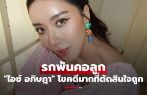 “ไอซ์ อภิษฎา” นั่งเล่าหลังผ่าคลอด รกพันคอลูก โชคดีมากที่ตัดสินใจถูก