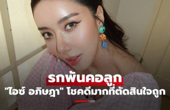 “ไอซ์ อภิษฎา” นั่งเล่าหลังผ่าคลอด รกพันคอลูก โชคดีมากที่ตัดสินใจถูก