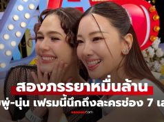 เบื้องหลัง “ชมพู่-นุ่น” สองภรรยาหมื่นล้านโคจรมาเจอกัน แฟนๆ คิดถึงละครดังช่อง 7 เลย