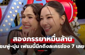 เบื้องหลัง “ชมพู่-นุ่น” สองภรรยาหมื่นล้านโคจรมาเจอกัน แฟนๆ คิดถึงละครดังช่อง 7 เลย