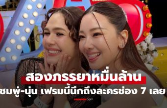 เบื้องหลัง “ชมพู่-นุ่น” สองภรรยาหมื่นล้านโคจรมาเจอกัน แฟนๆ คิดถึงละครดังช่อง 7 เลย
