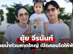 “ยุ้ย จีรนันท์” ช่วยน้ำท่วมหาดใหญ่ เปิดคอนโดให้พี่น้องประสบภัยพักพิง