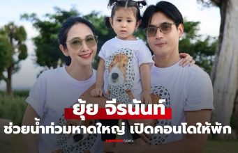 “ยุ้ย จีรนันท์” ช่วยน้ำท่วมหาดใหญ่ เปิดคอนโดให้พี่น้องประสบภัยพักพิง