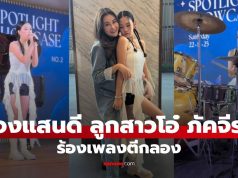 “น้องแสนดี” ลูกสาว “โอ๋ ภัคจีรา” โชว์ตีกลองร้องเพลง ทั้งสวยทั้งเก่งจริงๆ