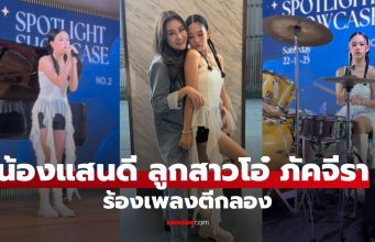 “น้องแสนดี” ลูกสาว “โอ๋ ภัคจีรา” โชว์ตีกลองร้องเพลง ทั้งสวยทั้งเก่งจริงๆ