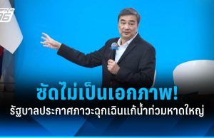 “อภิสิทธิ์” งงรัฐบาลประกาศภาวะฉุกเฉินแก้น้ำท่วมหาดใหญ่ แต่ไม่เป็นเอกภาพ!