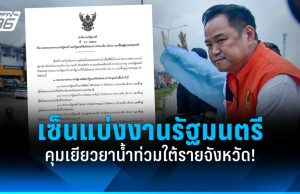 “อนุทิน” เซ็นคำสั่งแบ่งงานรัฐมนตรี คุมเยียวยาน้ำท่วมใต้รายจังหวัด!