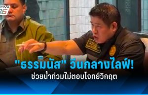 “ธรรมนัส” วีนกลางไลฟ์! ชี้การแบ่งโซนอาจไม่ได้ผล ขอทัพภาคที่ 4 กระจายกำลังพล