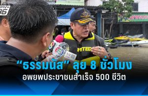 “ธรรมนัส” ลุยน้ำท่วมหาดใหญ่ 8 ชั่วโมง อพยพประชาชนสำเร็จกว่า 500 ชีวิต