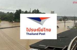 ปิด ! ที่ทำการไปรษณีย์ 5 จังหวัด พื้นที่ภาคใต้ที่ถูกน้ำท่วม