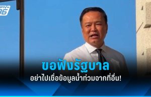 “อนุทิน” เผยพรุ่งนี้เช้าบินหาดใหญ่ เร่งจ่ายเงินเยียวยาน้ำท่วมภาคใต้