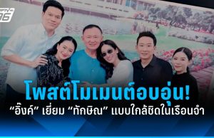 “อิ๊งค์”โพสต์โมเมนต์อบอุ่น เยี่ยม “ทักษิณ” แบบใกล้ชิดในเรือนจำ